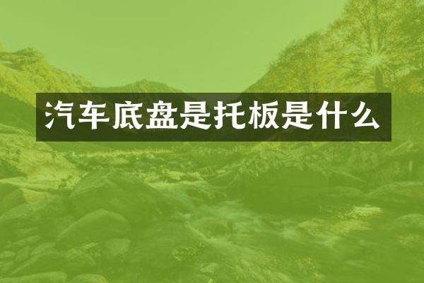 汽车底盘是托板是什么