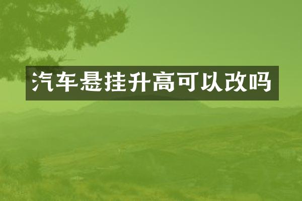 汽车悬挂升高可以改吗