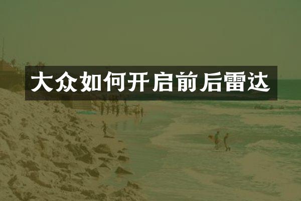 大众如何开启前后雷达