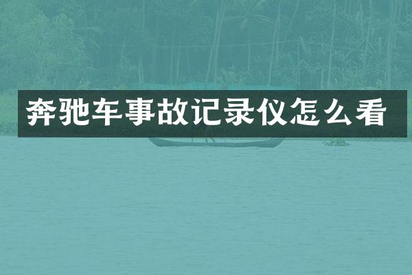 奔驰车事故记录仪怎么看