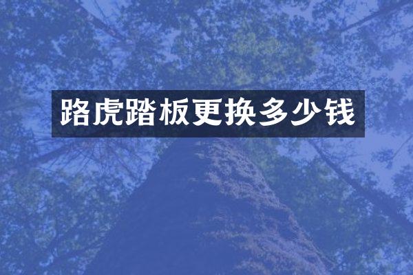 路虎踏板更换多少钱
