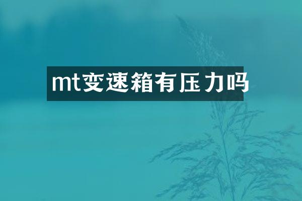 mt变速箱有压力吗