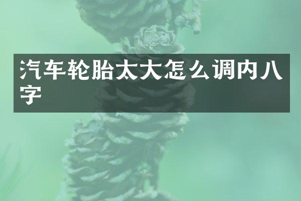 汽车轮胎太大怎么调内八字