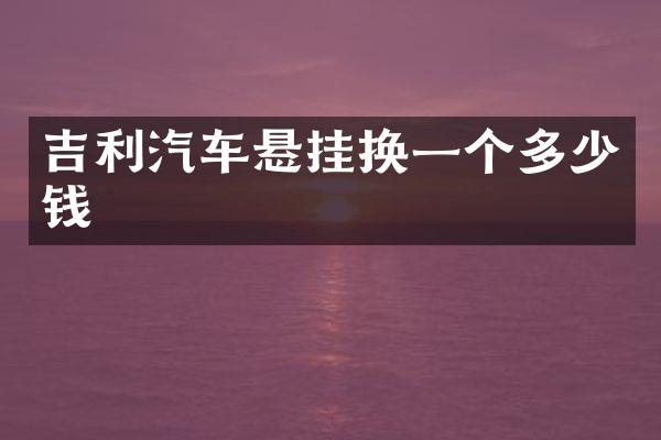 吉利汽车悬挂换一个多少钱