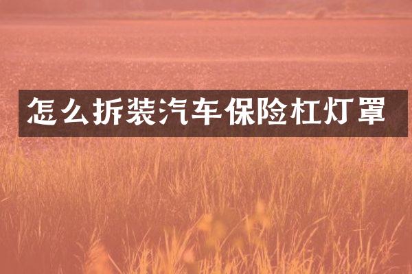 怎么拆装汽车保险杠灯罩
