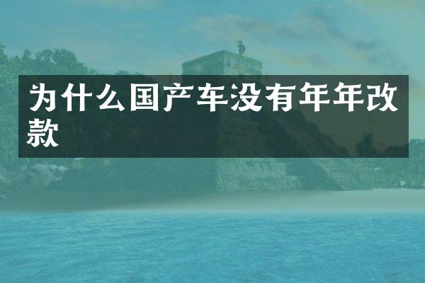 为什么国产车没有年年改款