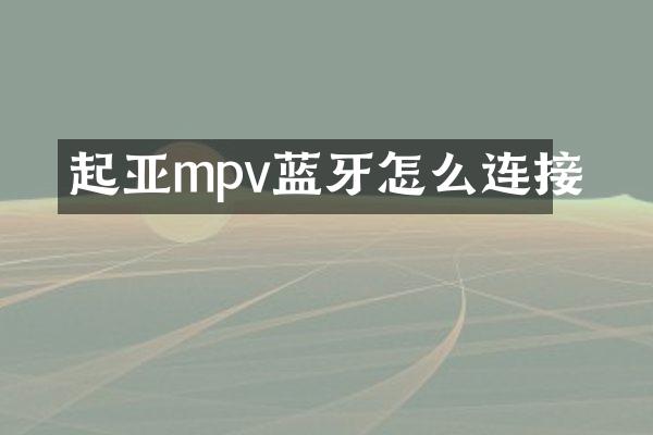 起亚mpv蓝牙怎么连接