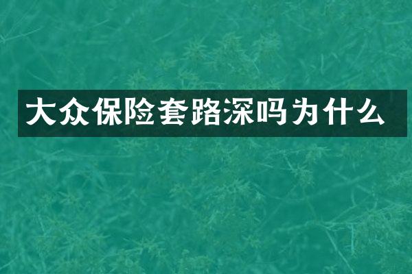 大众保险套路深吗为什么