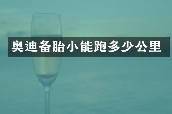 奥迪备胎小能跑多少公里