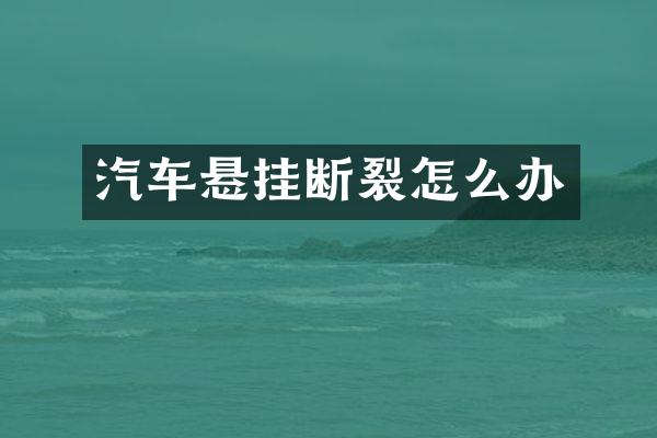 汽车悬挂断裂怎么办