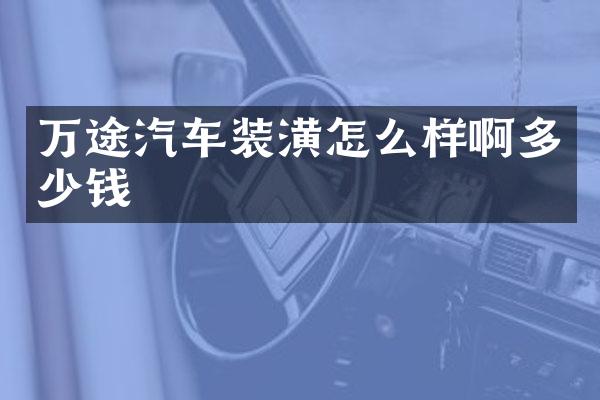 万途汽车装潢怎么样啊多少钱
