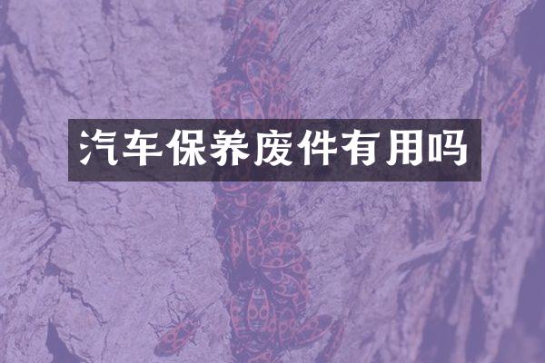 汽车保养废件有用吗