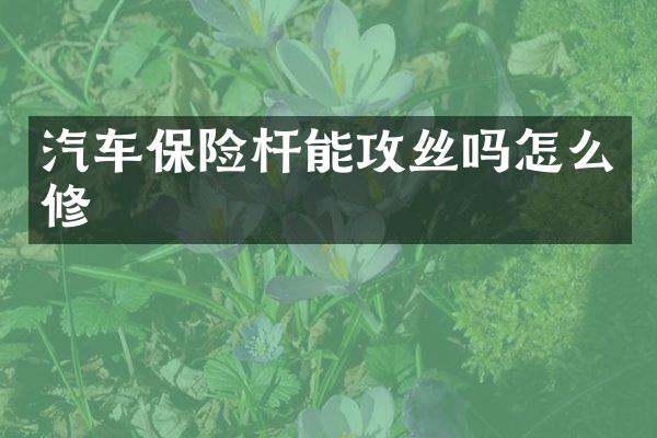 汽车保险杆能攻丝吗怎么修