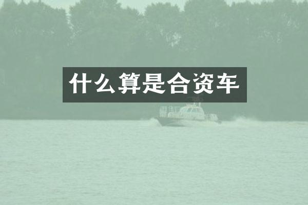 什么算是合资车