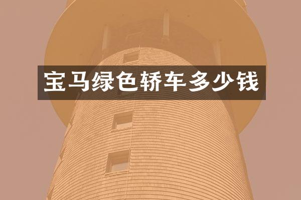 宝马绿色轿车多少钱