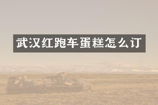 武汉红跑车蛋糕怎么订