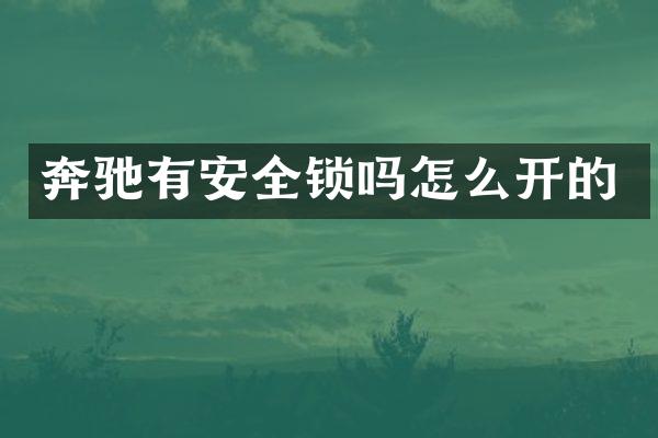 奔驰有安全锁吗怎么开的
