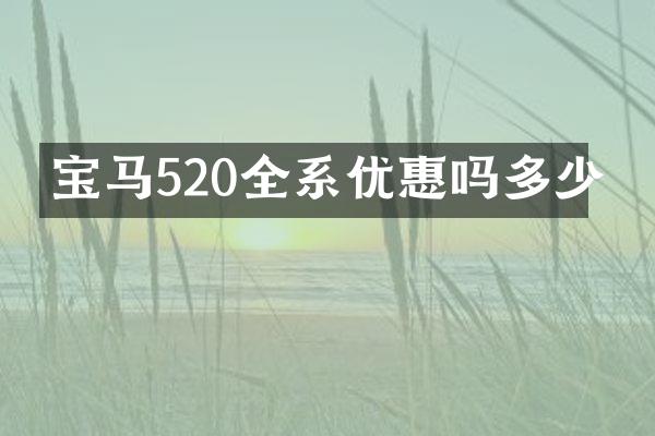 宝马520全系优惠吗多少