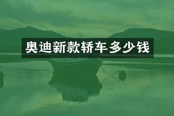 奥迪新款轿车多少钱