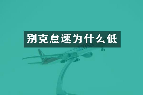 别克怠速为什么低