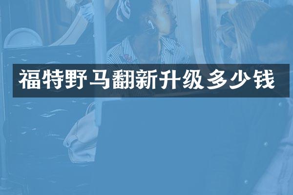 福特野马翻新升级多少钱