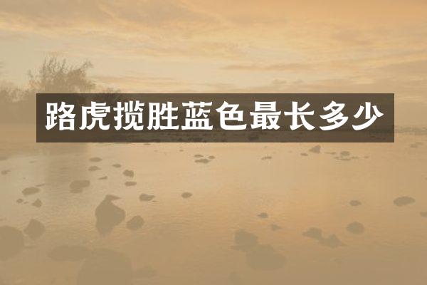 路虎揽胜蓝色最长多少