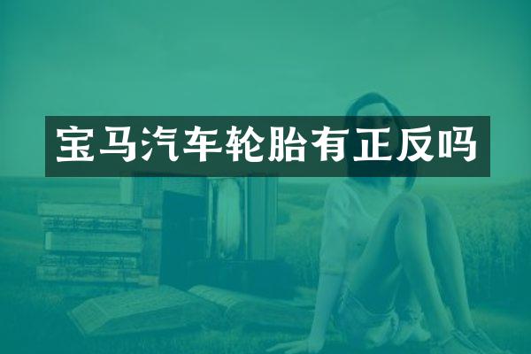 宝马汽车轮胎有正反吗
