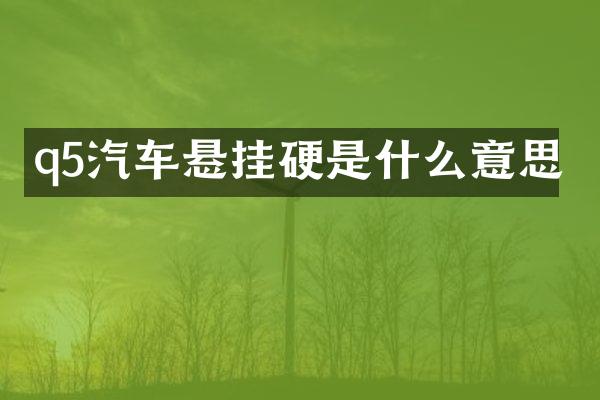 q5汽车悬挂硬是什么意思