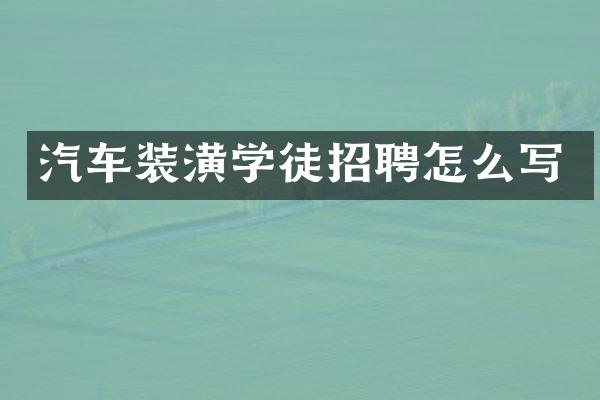 汽车装潢学徒招聘怎么写