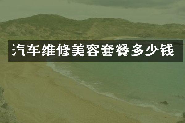 汽车维修美容套餐多少钱