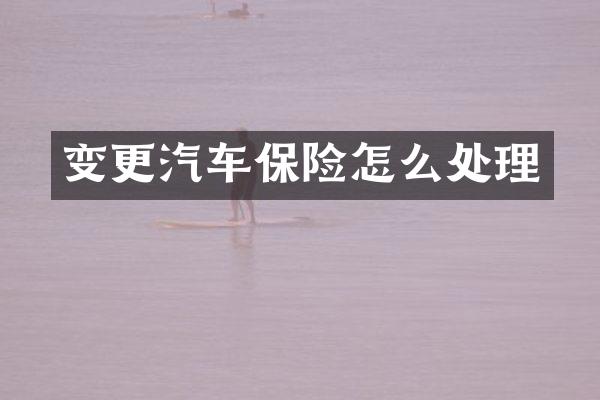 变更汽车保险怎么处理