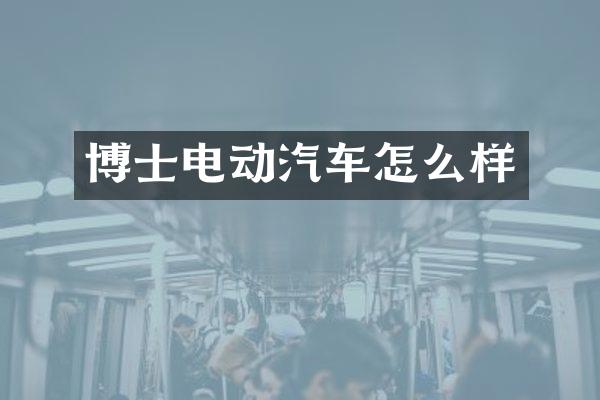 博士电动汽车怎么样