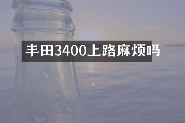 丰田3400上路麻烦吗