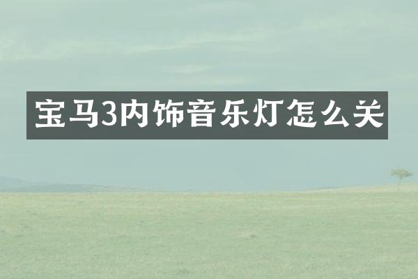 宝马3内饰音乐灯怎么关