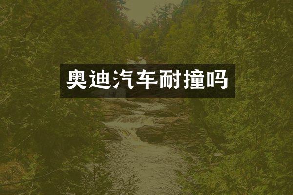 奥迪汽车耐撞吗