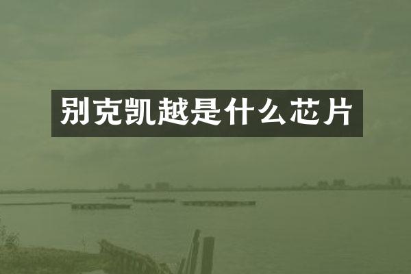 别克凯越是什么芯片