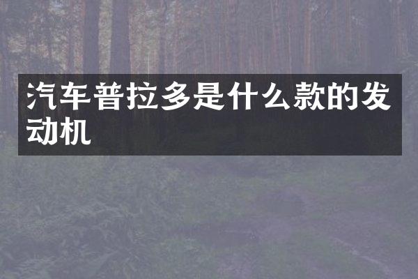 汽车普拉多是什么款的发动机