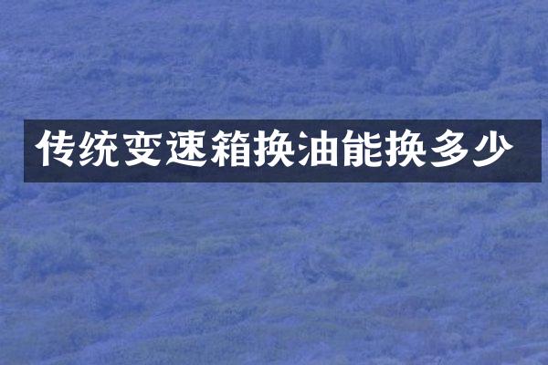传统变速箱换油能换多少