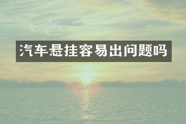 汽车悬挂容易出问题吗