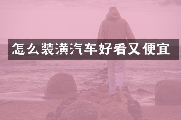 怎么装潢汽车好看又便宜