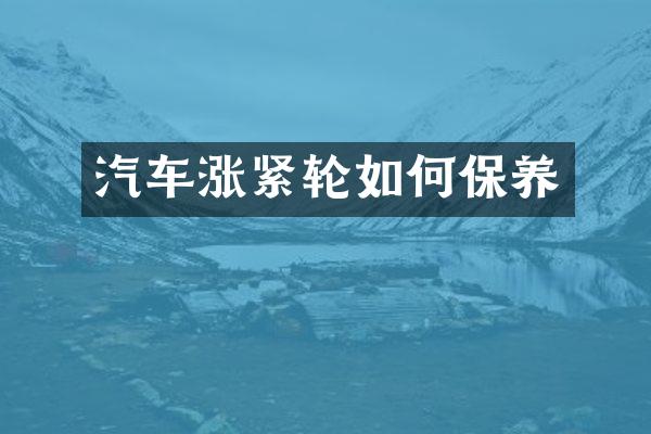 汽车涨紧轮如何保养
