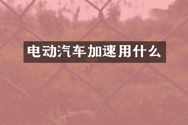 电动汽车加速用什么