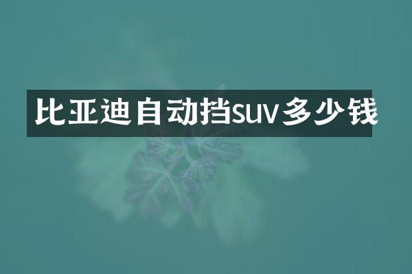 比亚迪自动挡suv多少钱