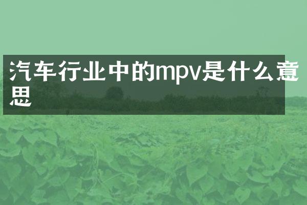 汽车行业中的mpv是什么意思