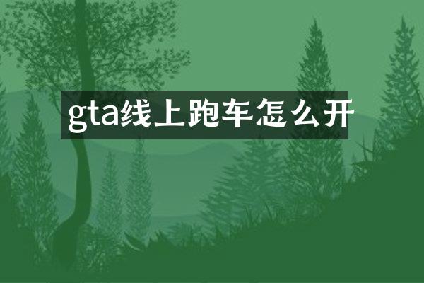 gta线上跑车怎么开