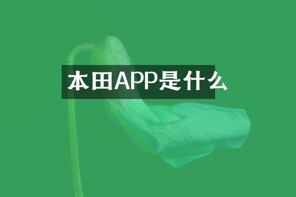 本田APP是什么