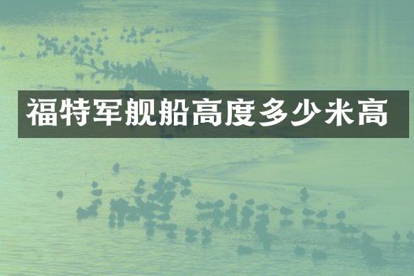 福特军舰船高度多少米高