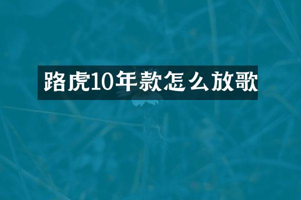 路虎10年款怎么放歌