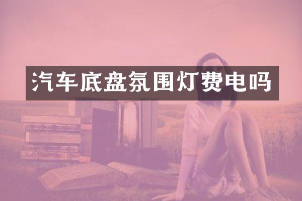汽车底盘氛围灯费电吗
