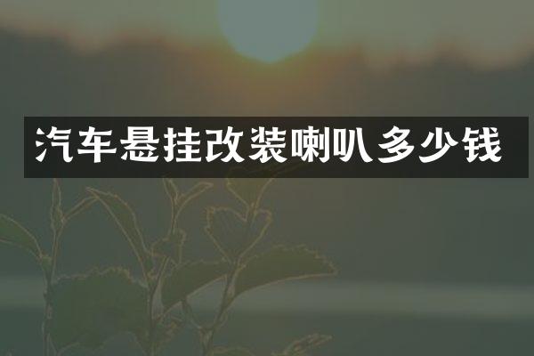 汽车悬挂改装喇叭多少钱
